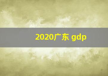 2020广东 gdp